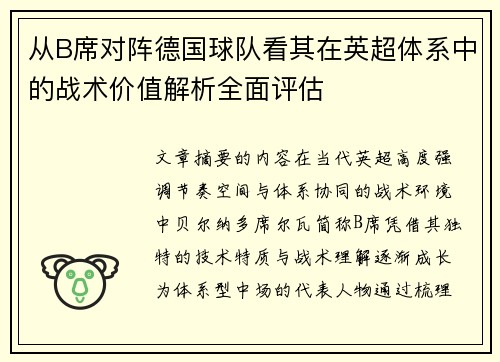 从B席对阵德国球队看其在英超体系中的战术价值解析全面评估