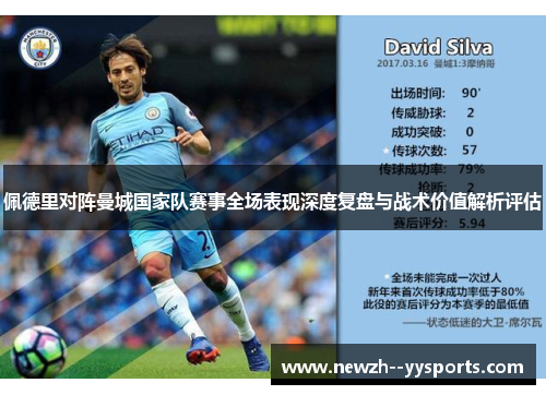 佩德里对阵曼城国家队赛事全场表现深度复盘与战术价值解析评估