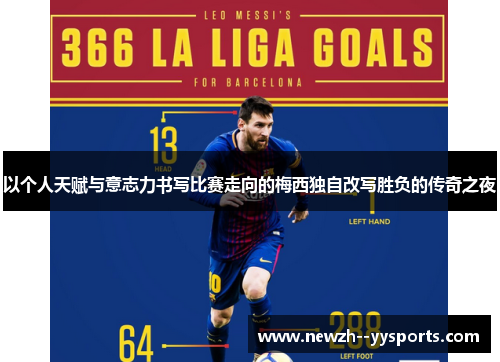以个人天赋与意志力书写比赛走向的梅西独自改写胜负的传奇之夜