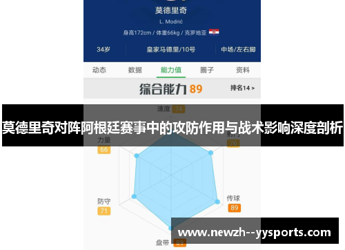 莫德里奇对阵阿根廷赛事中的攻防作用与战术影响深度剖析