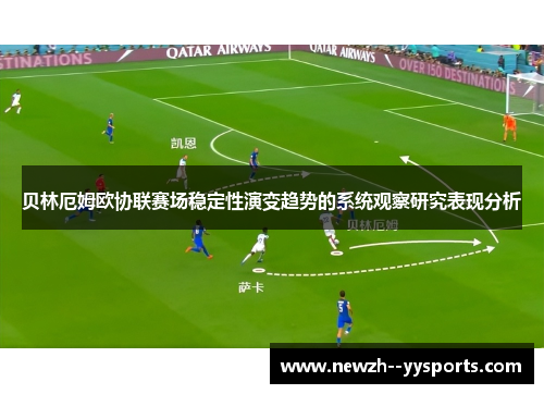 贝林厄姆欧协联赛场稳定性演变趋势的系统观察研究表现分析