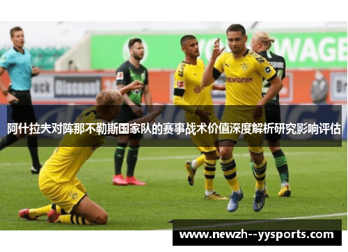 阿什拉夫对阵那不勒斯国家队的赛事战术价值深度解析研究影响评估