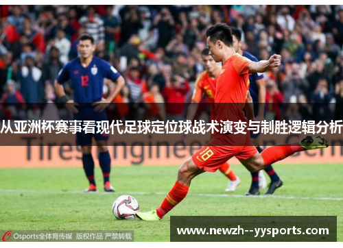 从亚洲杯赛事看现代足球定位球战术演变与制胜逻辑分析