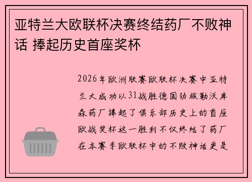 亚特兰大欧联杯决赛终结药厂不败神话 捧起历史首座奖杯 亚特兰大欧联杯决赛终结药厂不败神话 捧起历史首座奖杯