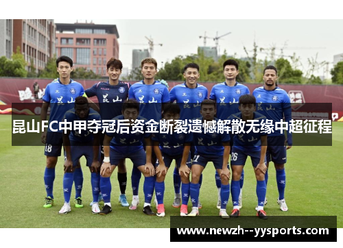 昆山FC中甲夺冠后资金断裂遗憾解散无缘中超征程