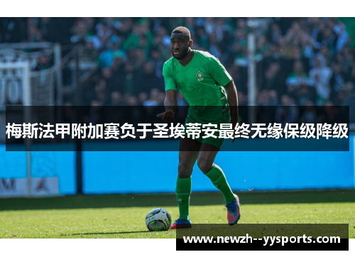 梅斯法甲附加赛负于圣埃蒂安最终无缘保级降级