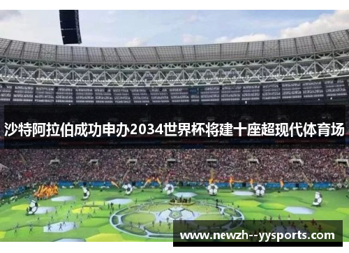 沙特阿拉伯成功申办2034世界杯将建十座超现代体育场