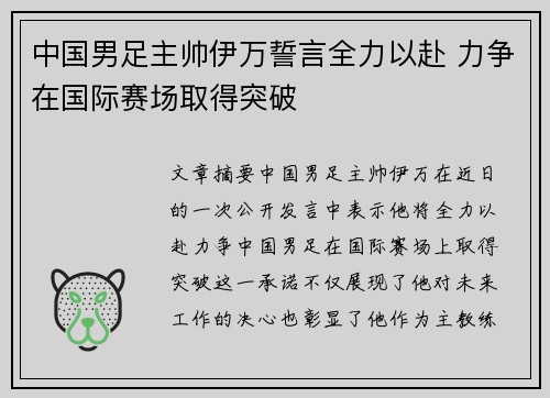 中国男足主帅伊万誓言全力以赴 力争在国际赛场取得突破