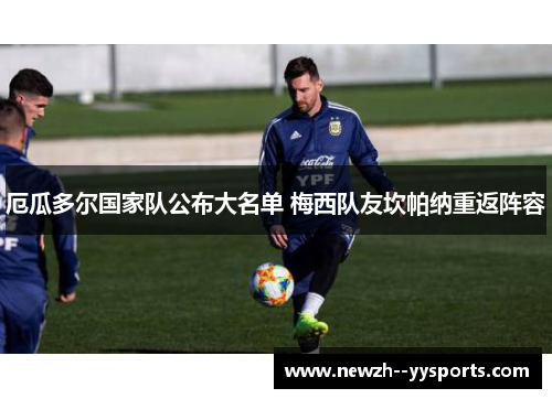 厄瓜多尔国家队公布大名单 梅西队友坎帕纳重返阵容