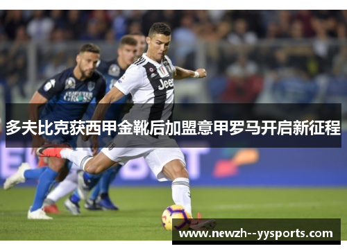 多夫比克获西甲金靴后加盟意甲罗马开启新征程