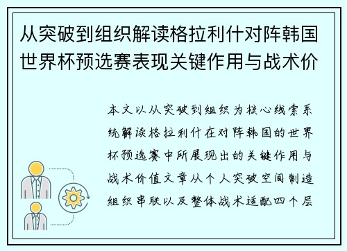 从突破到组织解读格拉利什对阵韩国世界杯预选赛表现关键作用与战术价值