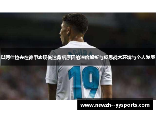 以阿什拉夫在德甲表现低迷背后原因的深度解析与反思战术环境与个人发展