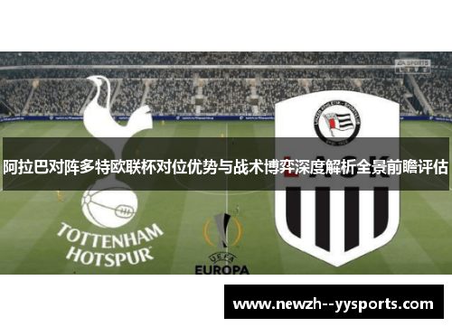 阿拉巴对阵多特欧联杯对位优势与战术博弈深度解析全景前瞻评估