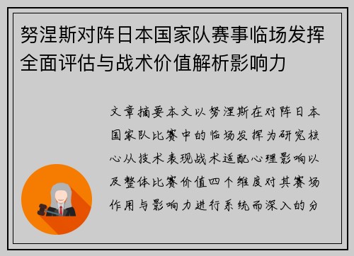 努涅斯对阵日本国家队赛事临场发挥全面评估与战术价值解析影响力