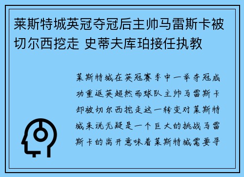 莱斯特城英冠夺冠后主帅马雷斯卡被切尔西挖走 史蒂夫库珀接任执教