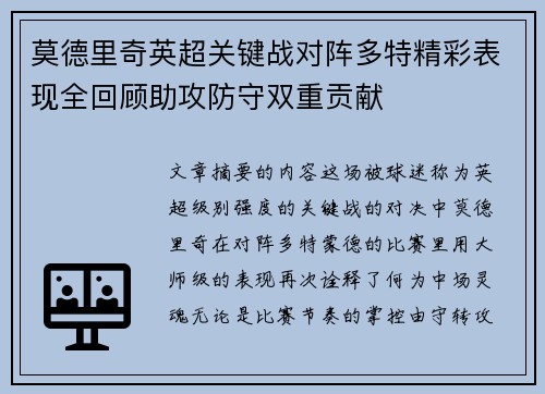 莫德里奇英超关键战对阵多特精彩表现全回顾助攻防守双重贡献