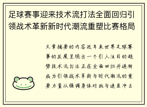 足球赛事迎来技术流打法全面回归引领战术革新新时代潮流重塑比赛格局