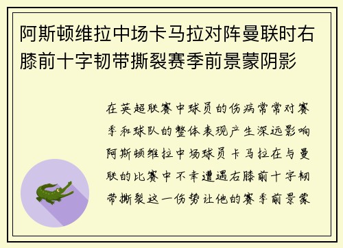 阿斯顿维拉中场卡马拉对阵曼联时右膝前十字韧带撕裂赛季前景蒙阴影