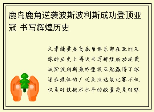 鹿岛鹿角逆袭波斯波利斯成功登顶亚冠 书写辉煌历史