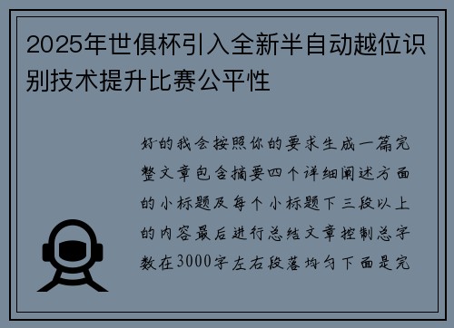 2025年世俱杯引入全新半自动越位识别技术提升比赛公平性