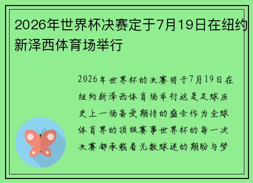 2026年世界杯决赛定于7月19日在纽约新泽西体育场举行