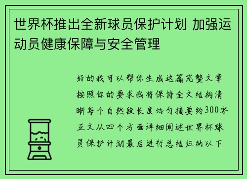 世界杯推出全新球员保护计划 加强运动员健康保障与安全管理