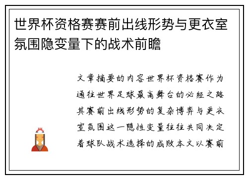 世界杯资格赛赛前出线形势与更衣室氛围隐变量下的战术前瞻