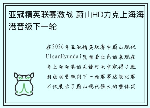 亚冠精英联赛激战 蔚山HD力克上海海港晋级下一轮