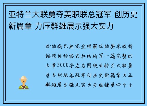 亚特兰大联勇夺美职联总冠军 创历史新篇章 力压群雄展示强大实力