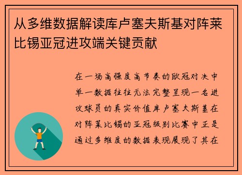 从多维数据解读库卢塞夫斯基对阵莱比锡亚冠进攻端关键贡献
