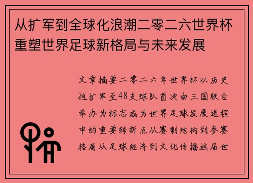 从扩军到全球化浪潮二零二六世界杯重塑世界足球新格局与未来发展