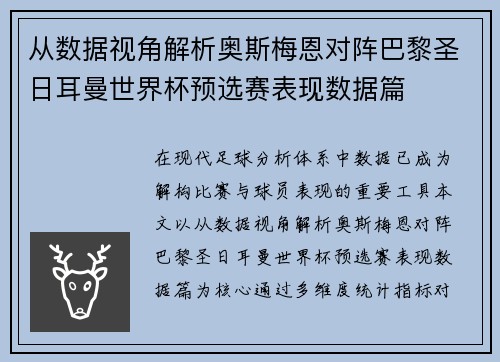 从数据视角解析奥斯梅恩对阵巴黎圣日耳曼世界杯预选赛表现数据篇