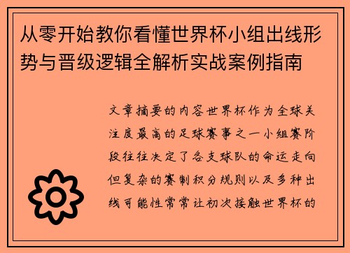 从零开始教你看懂世界杯小组出线形势与晋级逻辑全解析实战案例指南