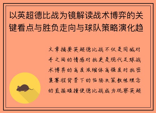 以英超德比战为镜解读战术博弈的关键看点与胜负走向与球队策略演化趋势