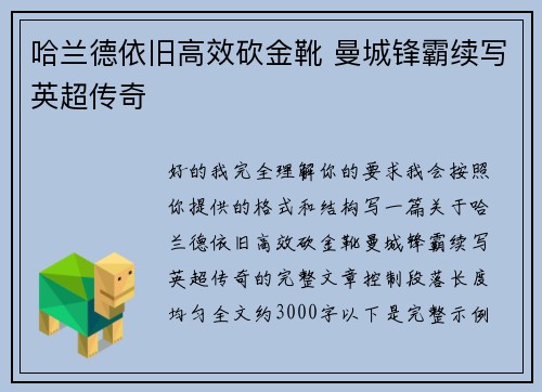 哈兰德依旧高效砍金靴 曼城锋霸续写英超传奇
