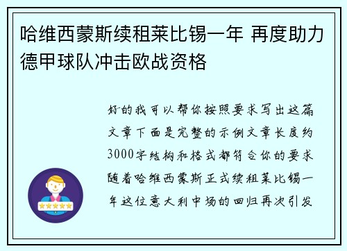 哈维西蒙斯续租莱比锡一年 再度助力德甲球队冲击欧战资格