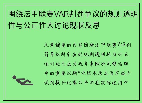 围绕法甲联赛VAR判罚争议的规则透明性与公正性大讨论现状反思
