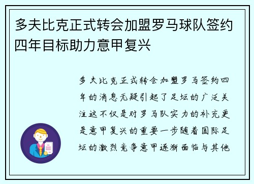 多夫比克正式转会加盟罗马球队签约四年目标助力意甲复兴