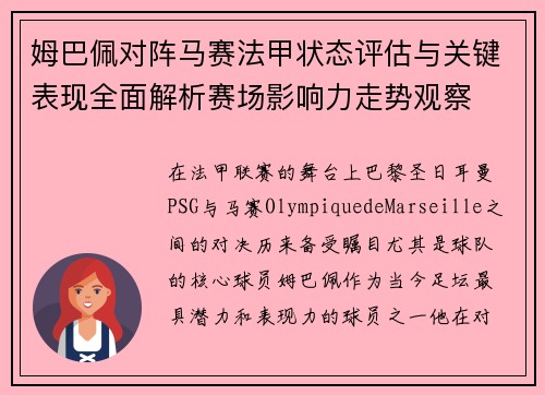 姆巴佩对阵马赛法甲状态评估与关键表现全面解析赛场影响力走势观察
