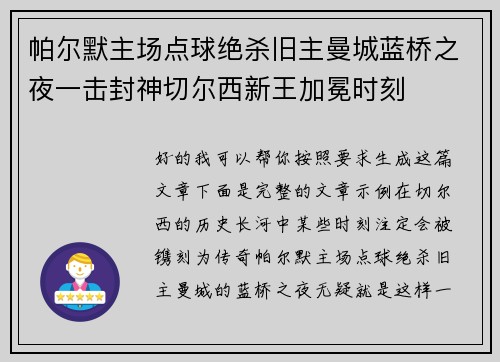 帕尔默主场点球绝杀旧主曼城蓝桥之夜一击封神切尔西新王加冕时刻