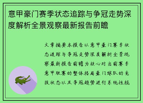 意甲豪门赛季状态追踪与争冠走势深度解析全景观察最新报告前瞻