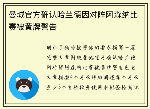 曼城官方确认哈兰德因对阵阿森纳比赛被黄牌警告