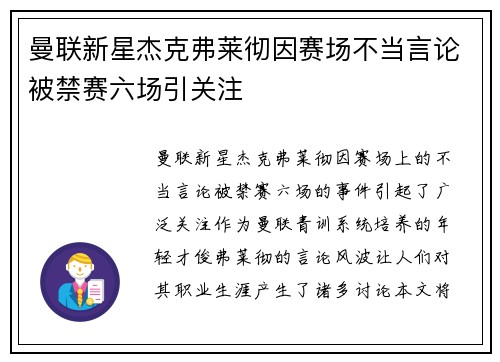 曼联新星杰克弗莱彻因赛场不当言论被禁赛六场引关注
