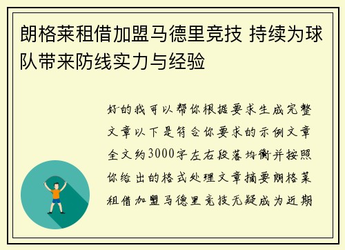 朗格莱租借加盟马德里竞技 持续为球队带来防线实力与经验
