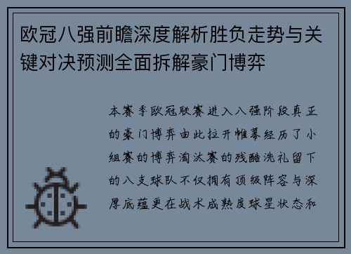 欧冠八强前瞻深度解析胜负走势与关键对决预测全面拆解豪门博弈