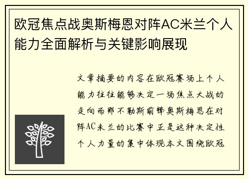 欧冠焦点战奥斯梅恩对阵AC米兰个人能力全面解析与关键影响展现