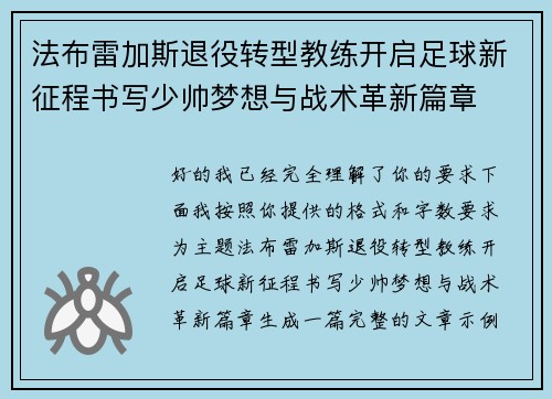 法布雷加斯退役转型教练开启足球新征程书写少帅梦想与战术革新篇章