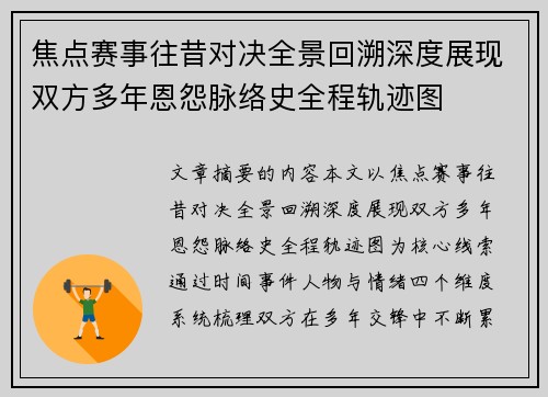 焦点赛事往昔对决全景回溯深度展现双方多年恩怨脉络史全程轨迹图