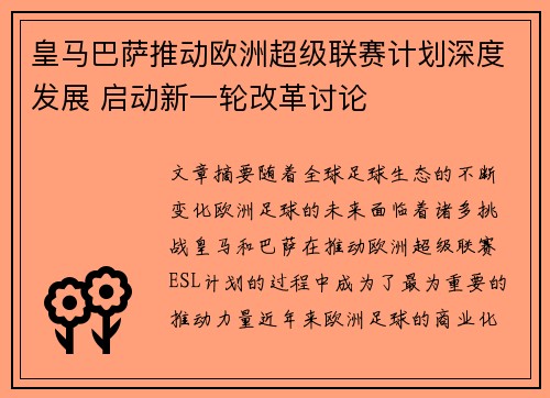 皇马巴萨推动欧洲超级联赛计划深度发展 启动新一轮改革讨论