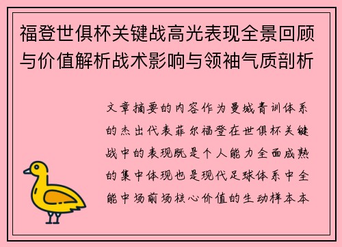 福登世俱杯关键战高光表现全景回顾与价值解析战术影响与领袖气质剖析